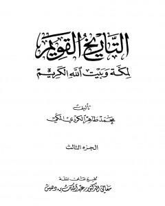 تحميل كتاب التاريخ القويم لمكة وبيت الله الكريم - الجزء الثالث pdf محمد طاهر الكردي