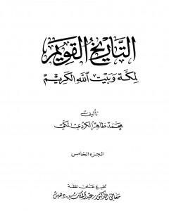 كتاب التاريخ القويم لمكة وبيت الله الكريم - الجزء الخامس لـ محمد طاهر الكردي