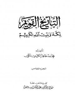 تحميل كتاب التاريخ القويم لمكة وبيت الله الكريم - الجزء الخامس pdf محمد طاهر الكردي