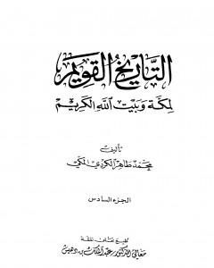 كتاب التاريخ القويم لمكة وبيت الله الكريم - الجزء السادس لـ محمد طاهر الكردي  