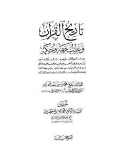 تحميل كتاب تاريخ القرآن وغرائب رسمه وحكمه - السلف pdf محمد طاهر الكردي