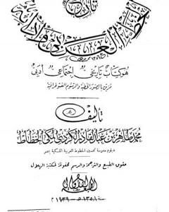 كتاب تاريخ الخط العربي وآدابه - هو كتاب تاريخي اجتماعي أدبي لـ محمد طاهر الكردي