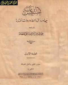 كتاب حسن الدعابة فيما ورد في الخط وأدوات الكتابة لـ محمد طاهر الكردي