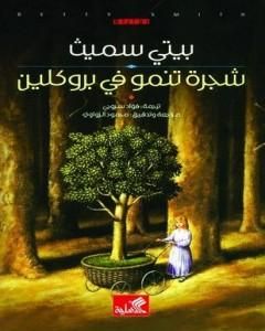 رواية شجرة تنمو في بروكلين لـ بيتي سميث