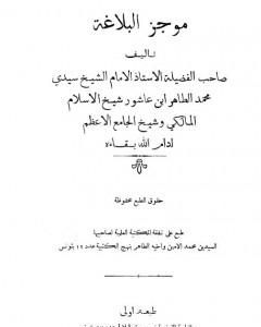كتاب موجز البلاغة لـ محمد الطاهر بن عاشور
