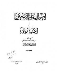 كتاب أصول النظام الإجتماعي في الإسلام لـ محمد الطاهر بن عاشور