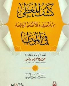 كتاب كشف المغطى من المعاني والألفاظ الواقعة في الموطأ لـ محمد الطاهر بن عاشور