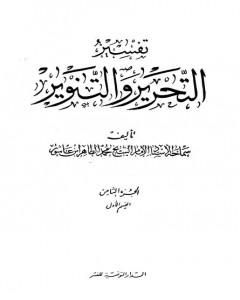 كتاب تفسير التحرير والتنوير - الجزء الثامن: القسم الأول لـ محمد الطاهر بن عاشور