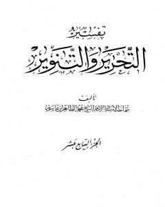 كتاب تفسير التحرير والتنوير - الجزء السابع عشر لـ محمد الطاهر بن عاشور