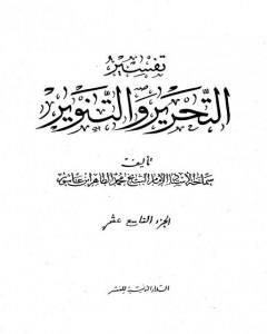كتاب تفسير التحرير والتنوير - الجزء التاسع عشر لـ محمد الطاهر بن عاشور