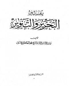 كتاب تفسير التحرير والتنوير - الجزء العشرون لـ محمد الطاهر بن عاشور