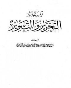 كتاب تفسير التحرير والتنوير - الجزء الحادي والعشرون لـ محمد الطاهر بن عاشور