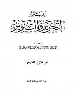 كتاب تفسير التحرير والتنوير - الجزء الثاني والعشرون لـ محمد الطاهر بن عاشور