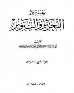 كتاب تفسير التحرير والتنوير - الجزء الرابع والعشرون لـ محمد الطاهر بن عاشور