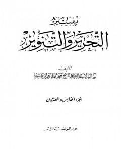 كتاب تفسير التحرير والتنوير - الجزء الخامس والعشرون لـ محمد الطاهر بن عاشور