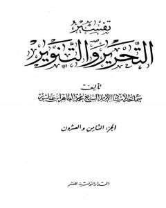 كتاب تفسير التحرير والتنوير - الجزء الثامن والعشرون لـ محمد الطاهر بن عاشور