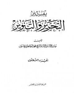كتاب تفسير التحرير والتنوير - الجزء الثلاثون لـ محمد الطاهر بن عاشور