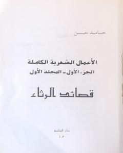 كتاب الأعمال الشعرية الكاملة - الجزء الأول: المجلد الأول لـ الشاعر حامد حسن معروف