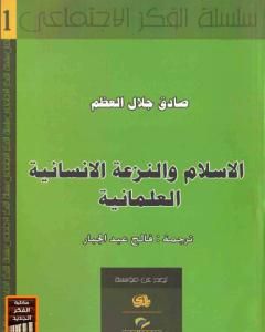كتاب الإسلام والنزعة الإنسانية العلمانية لـ صادق جلال العظم