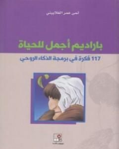 كتاب باراديم أجمل للحياة - 117 فكرة في برمجة الذكاء الروحي لـ لمى عمر الغلاييني