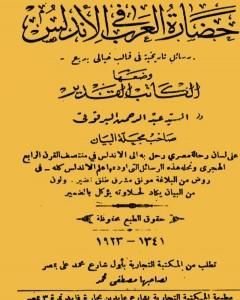 كتاب حضارة العرب في الأندلس لـ عبد الرحمن البرقوقي
