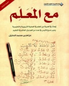 كتاب مع المعلم لـ عزام بن محمد الدخيل