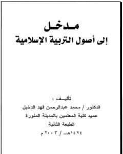 كتاب مدخل إلى أصول التربية الإسلامية لـ محمد عبد الرحمن فهد الدخيل