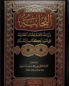 كتاب التجانية: دراسة لأهم عقائد التجانية على ضوء الكتاب والسنة لـ علي محمد الدخيل الله