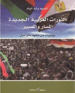 كتاب الثورات العربية الجديدة المسار والمصير لـ السيد ولد أباه