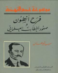 كتاب فرح أنطون - صعود الخطاب العلماني لـ سمير أبو حمدان