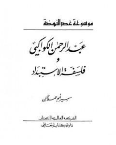 كتاب عبدالرحمن الكواكبي وفلسفة الاستبداد لـ سمير أبو حمدان