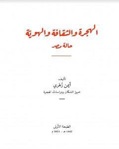 تحميل كتاب الهجرة والثقافة والهوية: حالة مصر pdf أيمن زهري