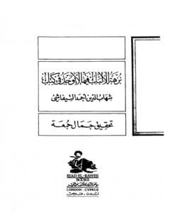 كتاب نزهة الألباب فيما لا يوجد في كتاب لـ شهاب الدين أحمد التيفاشي