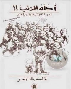 كتاب أكله الذئب - السيرة الفنية للرسام ناجي العلي لـ شاكر النابلسي  