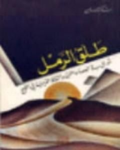 كتاب طلق الرمل لـ شاكر النابلسي