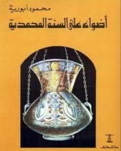 كتاب أضواء على السنة المحمدية لـ محمود أبو رية