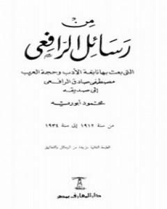 كتاب من رسائل الرافعي لـ محمود أبو رية