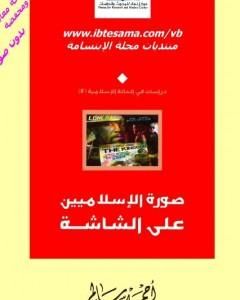 كتاب صورة الاسلاميين على الشاشة لـ أحمد سالم المصري