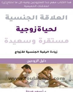 كتاب العلاقة الجنسية لحياة زوجية سعيدة ومستقرة - كتاب للمتزوجين فقط لـ د. أسعد هرجة
