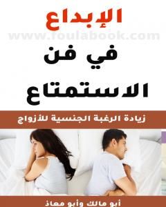 كتاب الإبداع في فن الاستمتاع - كتاب للمتزوجين فقط لـ أبو مالك وأبو معاذ
