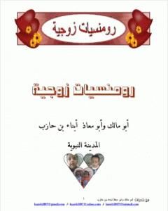 كتاب رومنسيات زوجية لـ أبو مالك وأبو معاذ