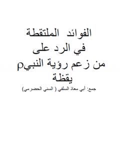 كتاب الفوائد الملتقطة في الرد على من زعم رؤية النبي صلى الله عليه وسلم يقظة لـ أبو مالك وأبو معاذ