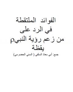 كتاب الفوائد الملتقطة في الرد على من زعم رؤية النبي صلى الله عليه وسلم يقظة لـ أبو مالك وأبو معاذ