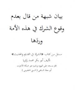 كتاب بيان شبهة من قال بعدم وقوع الشرك في هذه الأمة وردَها لـ أبو مالك وأبو معاذ