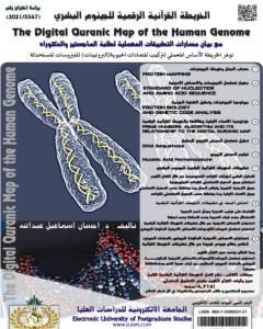 كتاب الخريطة القرآنية الرقمية للجينوم البشري لـ د. إحسان اسماعيل عبدالله