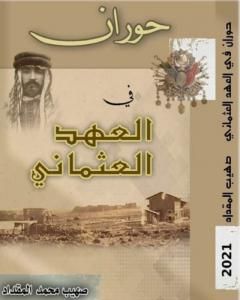 كتاب حوران في العهد العثماني لـ صهيب محمد المقداد