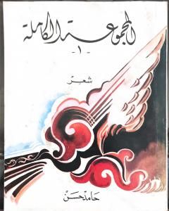 كتاب المجموعة الكاملة: شعر للاديب حامد حسن معروف لـ الشاعر حامد حسن معروف