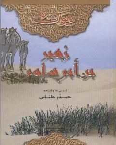 كتاب ديوان زهير بن أبي سلمى لـ حمدو طمّاس