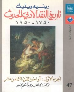 كتاب تاريخ النقد الأدبي الحديث 1750- 1950 - الجزء الأول لـ رينيه ويليك