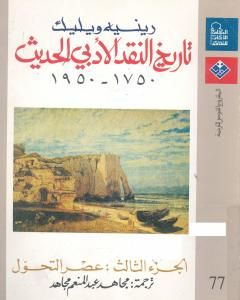 تاريخ النقد الأدبي الحديث 1750- 1950 - الجزء الثالث